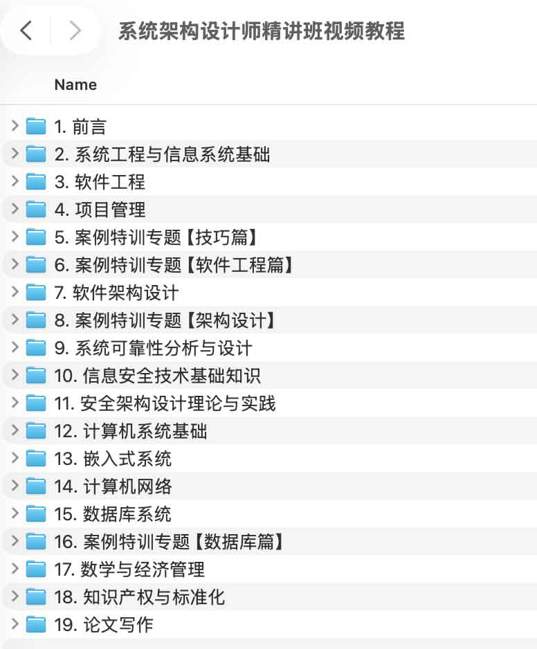 系统架构设计师精讲班视频教程.jpg