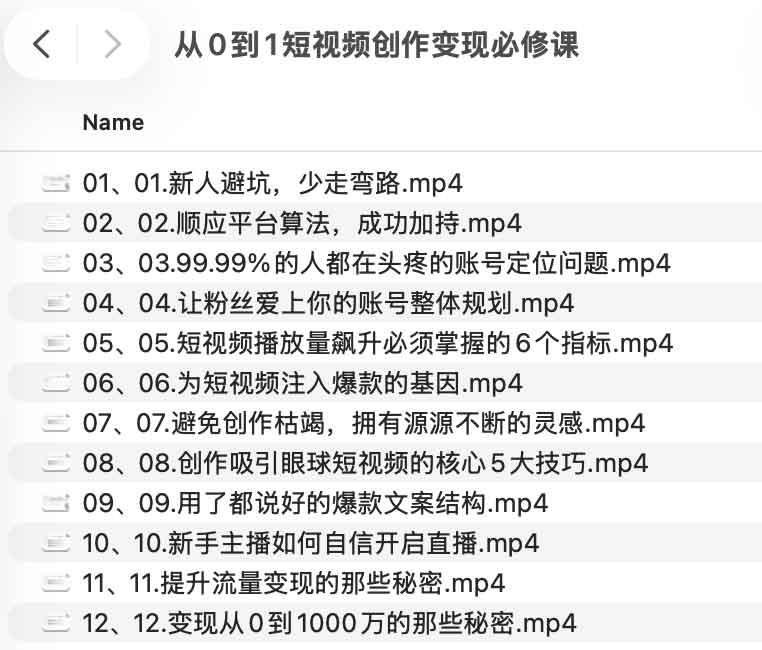 从0到1短视频创作变现必修课.jpg