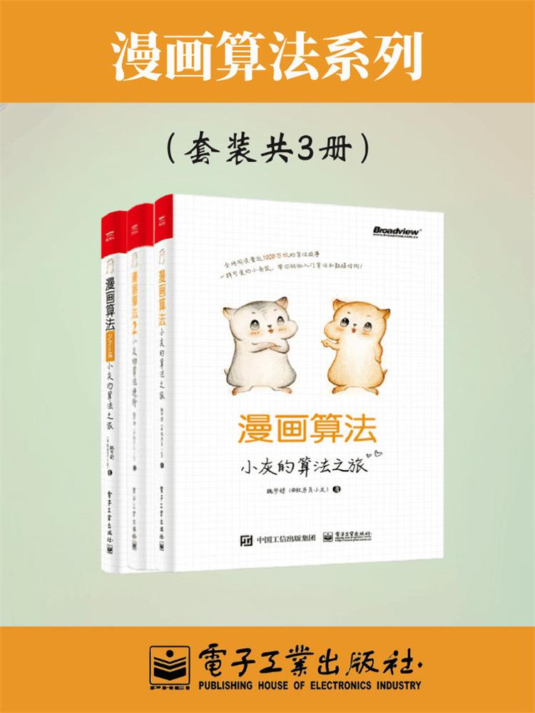 小灰漫画算法合集：小灰的算法之旅 小灰的算法之旅.Python篇 小灰的算法进阶（共3册）.jpg