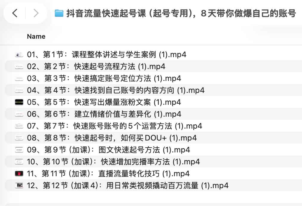 抖音流量快速起号课（起号专用），8天带你做爆自己的账号.jpg