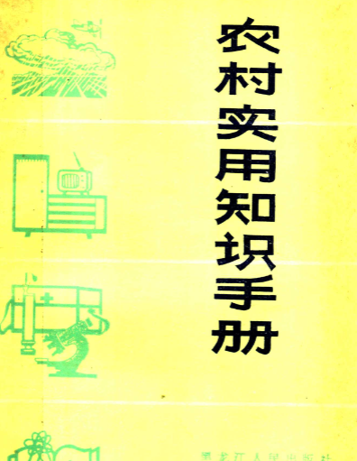 农村实用知识手册 穿越者的“生存加速器” 尤其在农业和医疗领域价值显著 【来源：赤道365论坛】 帖子ID:60481 生存加速器,手册,知识,实用,穿越