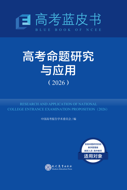 2026 高考蓝皮书 高考命题研究与应用.png